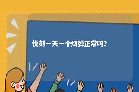悦刻一天一个烟弹正常吗	？ 
